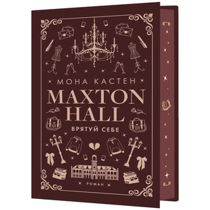 Книга Макстон-хол. Книга 2: Врятуй себе - Мона Кастен BookChef (9786175483022) зображення 1