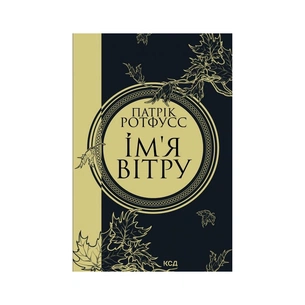 Книга Ім'я вітру - Патрік Ротфусс КСД (9786171500112) зображення 1