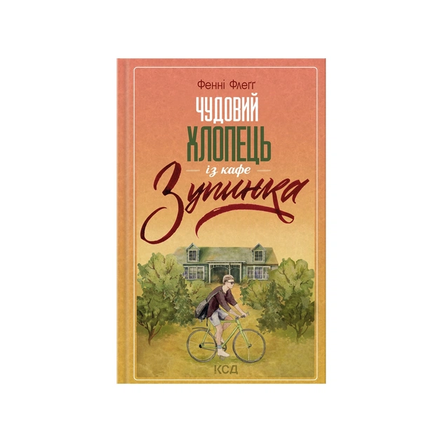 Книга Чудовий хлопець із кафе "Зупинка" - Фенні Флеґґ КСД (9786171500181) - зображення 1