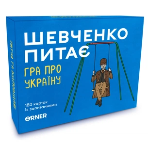 Настільна гра Orner Розмовна гра "Шевченко питає. Гра про Україну" (1909) зображення 1