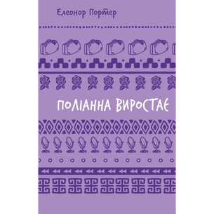 Книга Поліанна виростає - Елеонор Портер BookChef (9786175482834) зображення 1