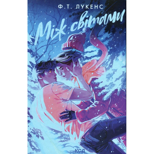 Книга Між світами - Ф. Т. Лукенс КСД (9786171513556) - зображення 1