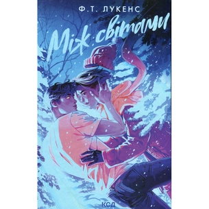 Книга Між світами - Ф. Т. Лукенс КСД (9786171513556) picture 1