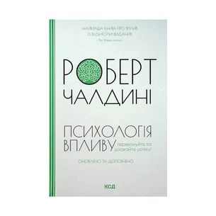 Книга Психологiя впливу - Роберт Чалдині КСД (9786171296251) зображення 1