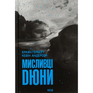 Книга Мисливці Дюни - Браян Герберт, Кевін Андерсон КСД (9786171508866) зображення 1
