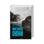 Книга Мисливці Дюни - Браян Герберт, Кевін Андерсон КСД (9786171508866) - зменшене зображення 1
