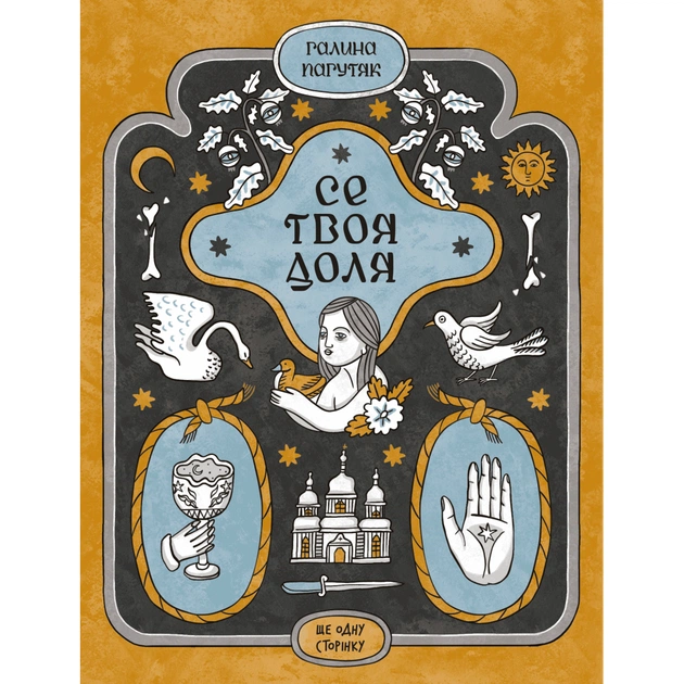Книга Се твоя доля - Галина Пагутяк Ще одну сторінку (9786175221617) - изображение 1