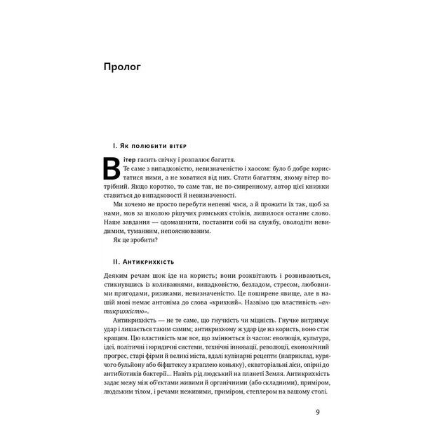 Книга Антикрихкість. Про (не)вразливе у реальному житті - Насім Ніколас Талеб Наш Формат (9786177973002) - изображение 8
