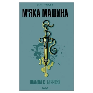 Книга М''яка машина - Вільям С. Берроуз КСД (9786171517769) зображення 1