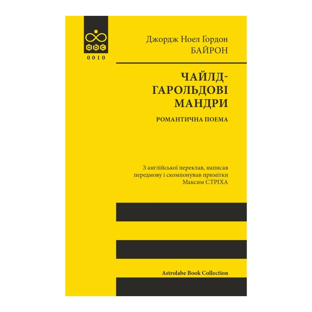 Книга Чайлд-Гарольдові мандри - Джордж Ноел Ґордон Байрон Астролябія (9786176643227) - зображення 1