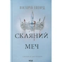 Книга Скляний меч. Книга 2 - Вікторія Евеярд КСД (9786171513600) - зменшене зображення 1