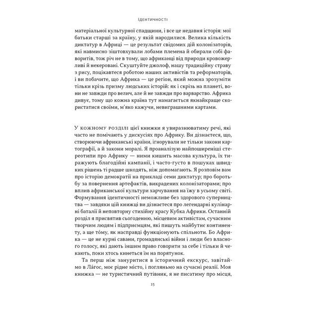 Книга Африка - не країна. Розвінчуючи стереотипи про строкатий континент - Діпо Фалоїн Наш Формат (9786178650025) - зображення 9
