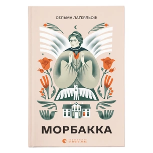 Книга Морбакка - Сельма Лаґерльоф Видавництво Старого Лева (9789664481370) зображення 1