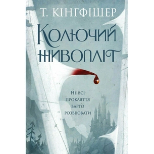 Книга Колючий живопліт - Т. Кінгфішер Жорж (9786178287733) зображення 1