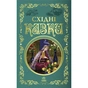 Книга Східні казки Ранок (9786170977168) - уменьшенное изображение 1