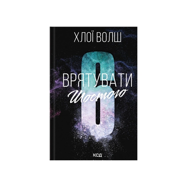 Книга Врятувати Шостого. Книга 3 - Хлої Волш КСД (9786171520851) - зображення 1
