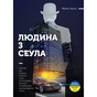 Людина з Сеула / Френк Аренс - зменшене зображення 1