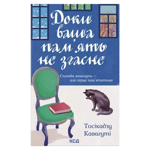 Книга Доки ваша пам'ять не згасне - Тосікадзу Кавагуті КСД (9786171517295) зображення 1
