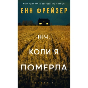 Книга Олівія Веллс. Книга 1: Ніч, коли я померла - Енн Фрейзер BookChef (9786175484227) зображення 1