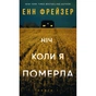 Книга Олівія Веллс. Книга 1: Ніч, коли я померла - Енн Фрейзер BookChef (9786175484227) - зменшене зображення 1