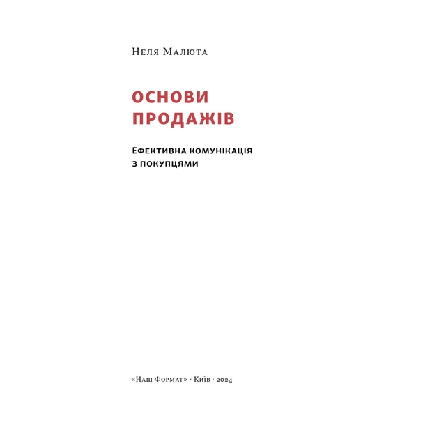 Книга Основи продажів. Ефективна комунікація з покупцями - Неля Малюта Наш Формат (9786178437268) - зображення 2