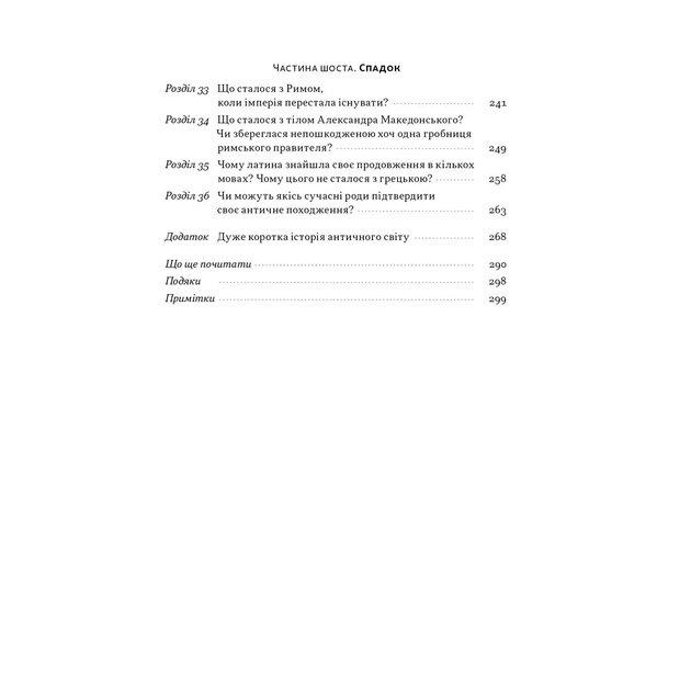Книга Голі статуї, гладкі гладіатори та бойові слони - Ґаррет Раян Наш Формат (9786178434106) - изображение 6