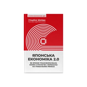 Книга Японська економіка 2.0 - Ульріке Шейде Наш Формат (9786178650001) зображення 1