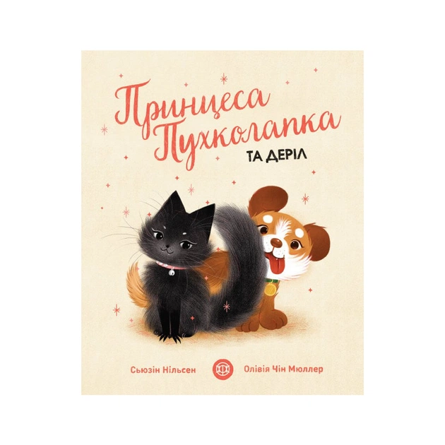 Книга Принцеса Пухколапка та Деріл - Сьюзін Нільсен Жорж (9786177853588) - зображення 1