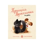 Книга Принцеса Пухколапка та Деріл - Сьюзін Нільсен Жорж (9786177853588) - зменшене зображення 1