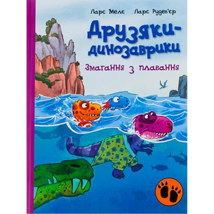 Книга Змагання з плавання. Друзяки-динозаврики - Ларс Мелє Ранок (9786170977106) изображение 1