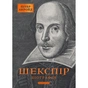 Книга Шекспір. Біографія - Пітер Акройд А-ба-ба-га-ла-ма-га (9786175853849) - уменьшенное изображение 1