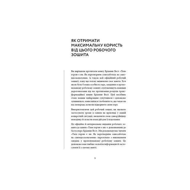 Книга Workbook. Тією горою є ви. Як перетворити самосаботаж на самовдосконалення - Бріанна Вест BookChef (9786175484609) - зображення 4