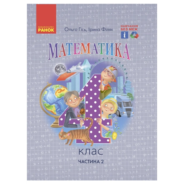 Учебник Математика. Для 4 класу. У 2-х частинах. Частина 2 - О.М. Гісь, І.В. Філяк Ранок (9786170969033) - изображение 1