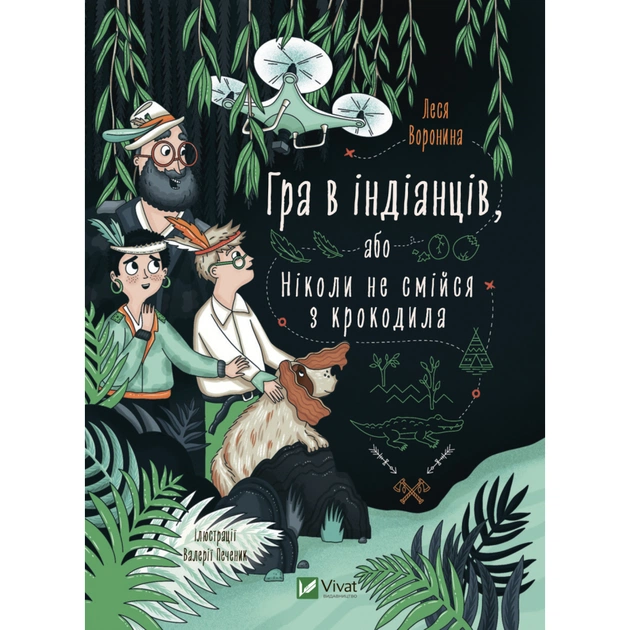 Книга Гра в індіанців, або Ніколи не смійся з крокодила - Леся Воронина Vivat (9789669829139) - зображення 1