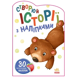 Книга Ведмедик. Створюй історії з наліпками Ранок (9789667505400) зображення 1