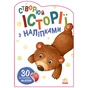 Книга Ведмедик. Створюй історії з наліпками Ранок (9789667505400) - зменшене зображення 1