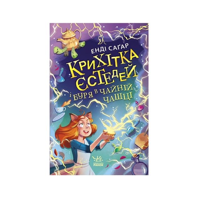Книга Крихітка Єстедей і буря в чайній чашці. Книга 1 - Енді Саґар Ранок (9786170981233) - зображення 1