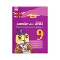 Робочий зошит Англійська мова. 9 клас. З лексичними вправами - Г.В. Захарова Ранок (9786170933003) - зменшене зображення 1