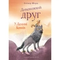 Книга Дивовижний друг. У Долині Вовків - Олівер Шерц, Барбара Шольц BookChef (9786175483787) - зменшене зображення 1