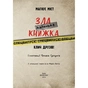 Книга Маленька зла книжка. Клич друзів СПЕЦВИПУСК - Магнус Міст BookChef (9786175481790) - зменшене зображення 4