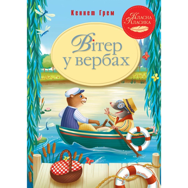 Книга Вітер у вербах - Кеннет Грем Видавництво РМ (9786178248833) - зображення 1