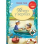 Книга Вітер у вербах - Кеннет Грем Видавництво РМ (9786178248833) - зменшене зображення 1