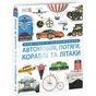 Книга Автомобілі, потяги, кораблі та літаки. Наш світ у зображеннях - Клайв Гіффорд Ранок (9786170988942) - зменшене зображення 3