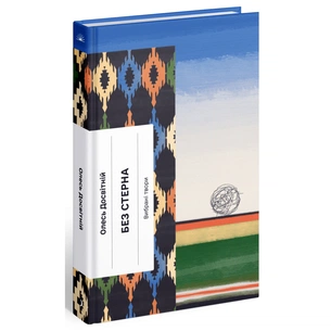 Книга Без стерна - Олесь Досвітній Ще одну сторінку (9786175222546) зображення 1