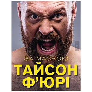 Книга За Маскою - Тайсон Ф'юрі BookChef (9789669935045) зображення 1