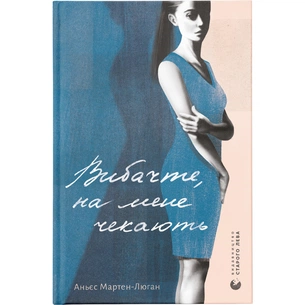 Книга Вибачте, на мене чекають - Аньєс Мартен-Люган Видавництво Старого Лева (9786176798958) зображення 1