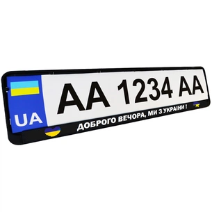Рамка номерного знака Poputchik "ДОБРОГО ВЕЧОРА, МИ З УКРАЇНИ" (24-264-IS) зображення 1