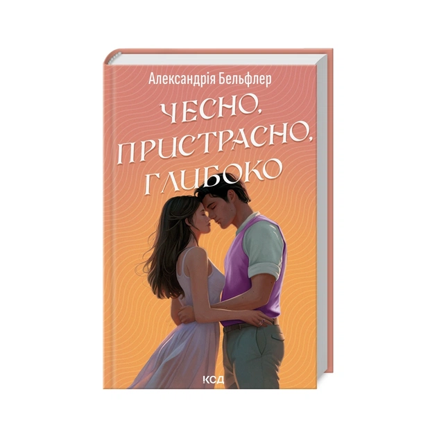 Книга Чесно, пристрасно, глибоко - Александрія Бельфлер КСД (9786171511750) - зображення 1