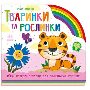 Книга Тваринки та рослинки - Ірина Сонечко Ранок (9789667616564) зображення 1