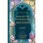 Книга Прокляття справжнього кохання (Одного разу розбите серце #3) - Стефані Ґарбер Vivat (9786171708785) - зменшене зображення 1